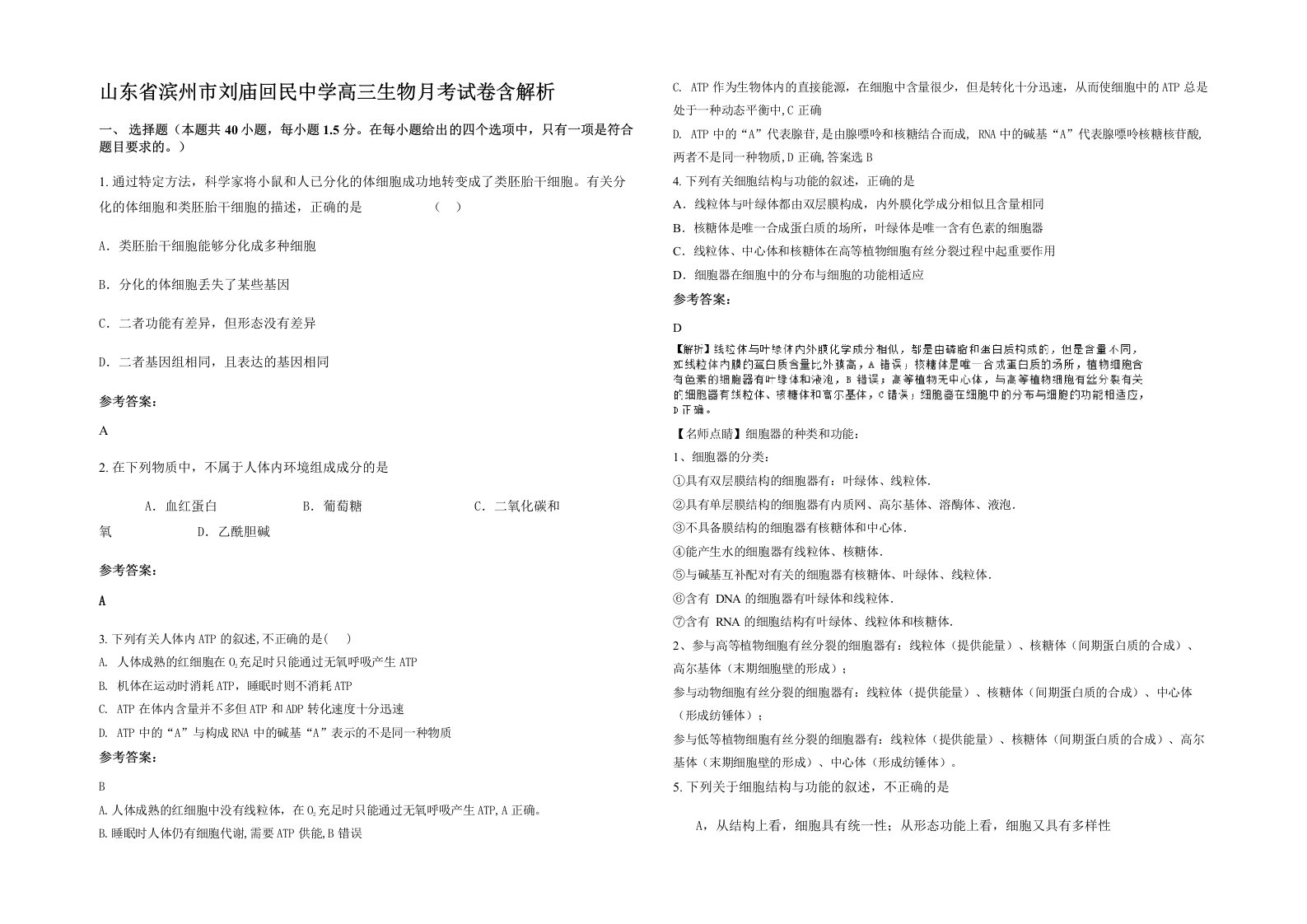 山东省滨州市刘庙回民中学高三生物月考试卷含解析