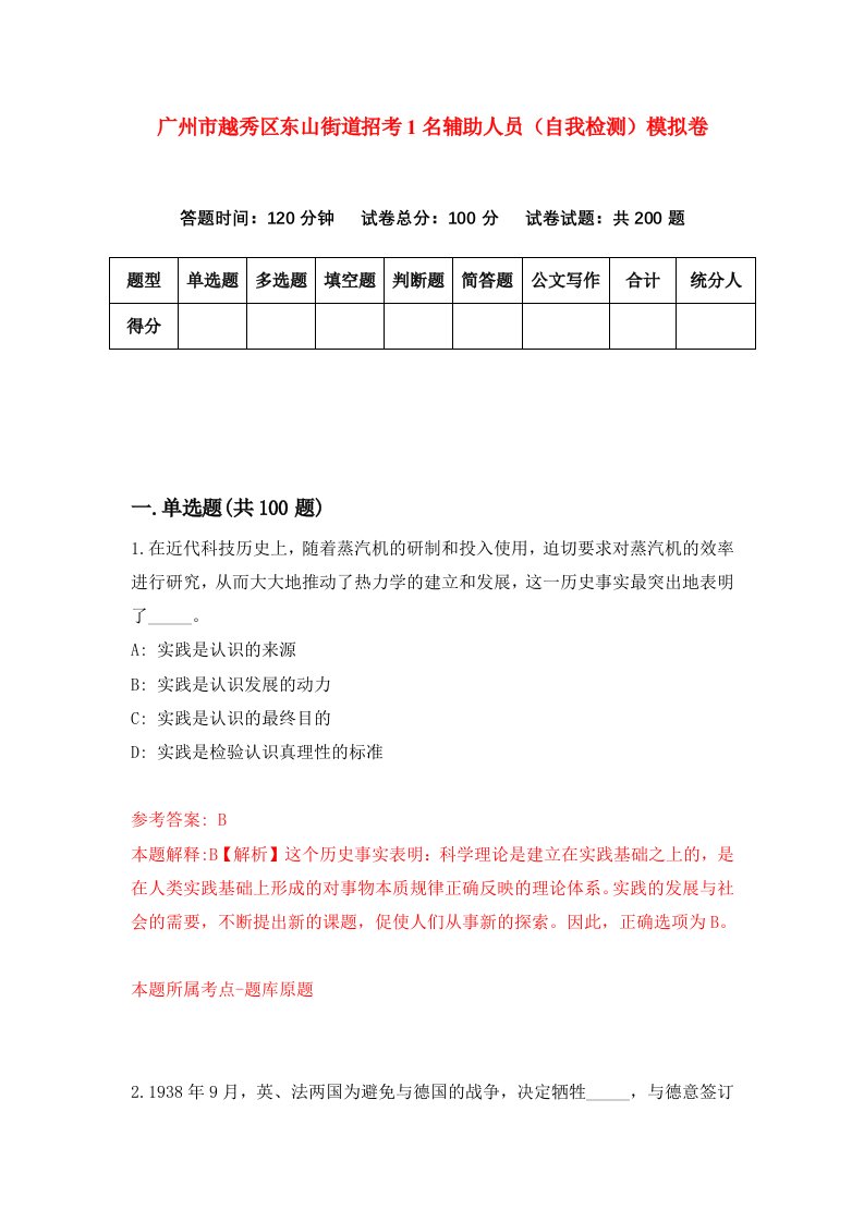 广州市越秀区东山街道招考1名辅助人员自我检测模拟卷第7次