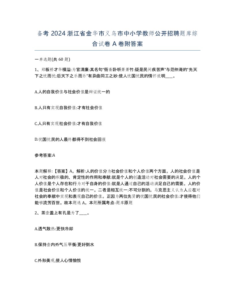 备考2024浙江省金华市义乌市中小学教师公开招聘题库综合试卷A卷附答案