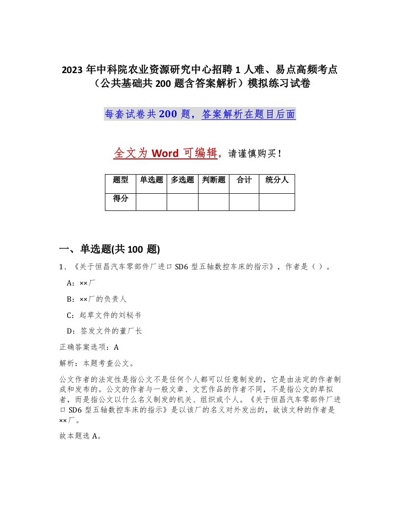 2023年中科院农业资源研究中心招聘1人难易点高频考点公共基础共200题含答案解析模拟练习试卷