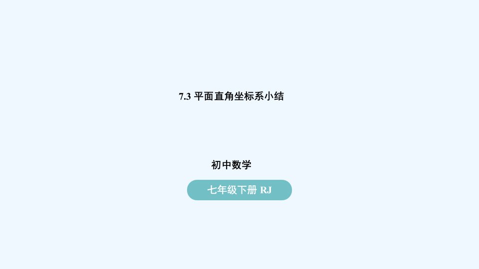 七年级数学下册第7章平面直角坐标系7.3平面直角坐标系小结上课课件新版新人教版