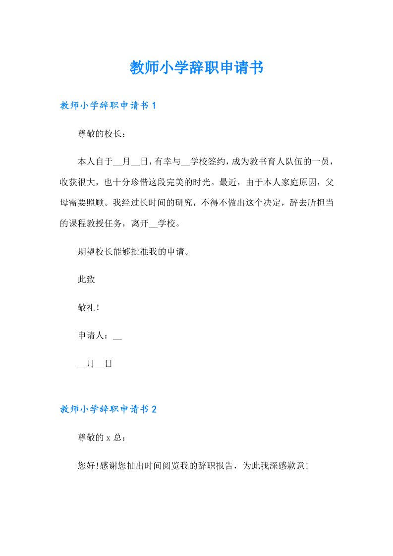 教师小学辞职申请书