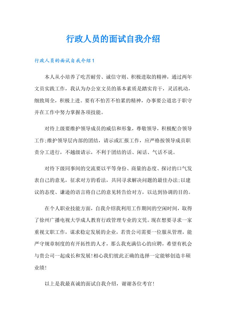 行政人员的面试自我介绍