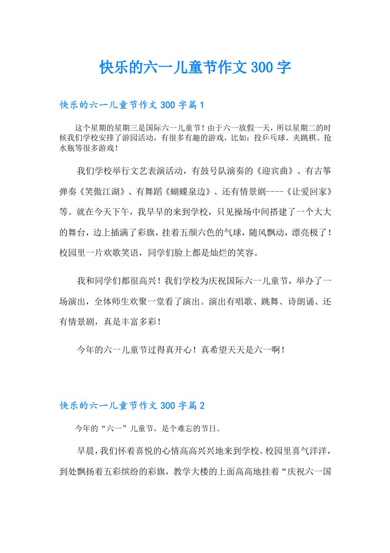 快乐的六一儿童节作文300字