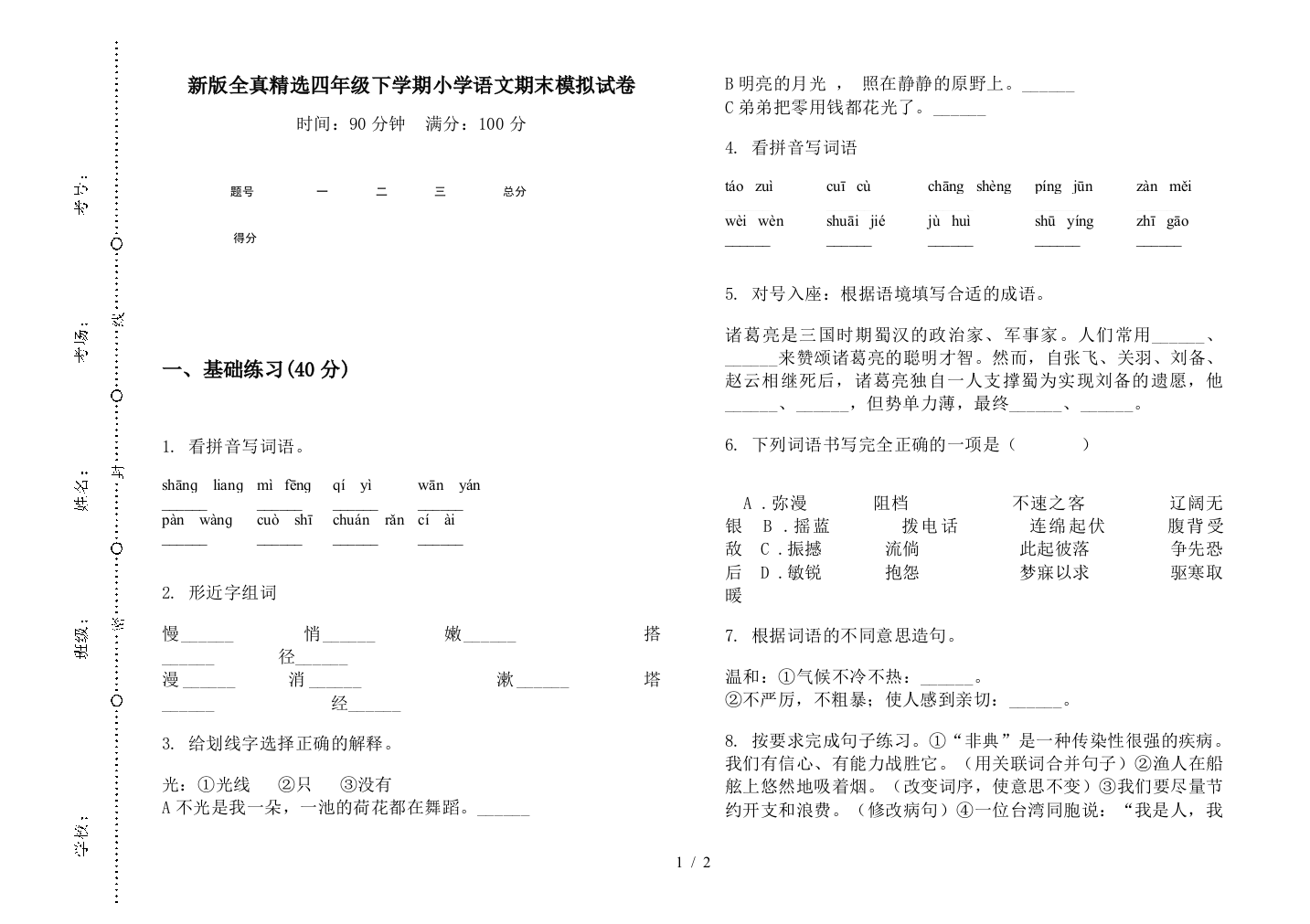 新版全真精选四年级下学期小学语文期末模拟试卷