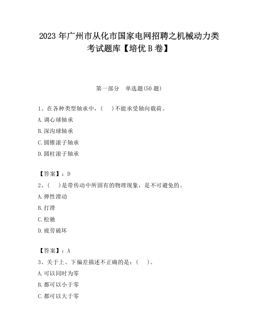 2023年广州市从化市国家电网招聘之机械动力类考试题库【培优B卷】