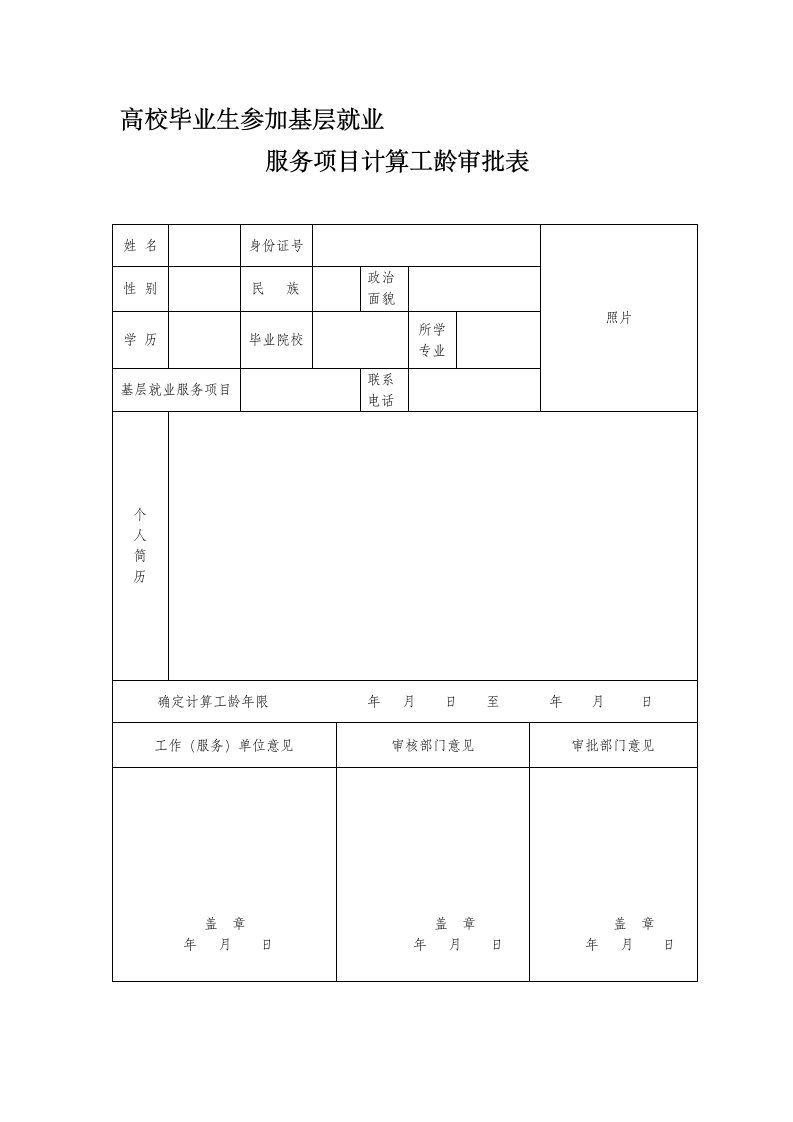 高校毕业生参加基层就业服务项目计算工龄审批表