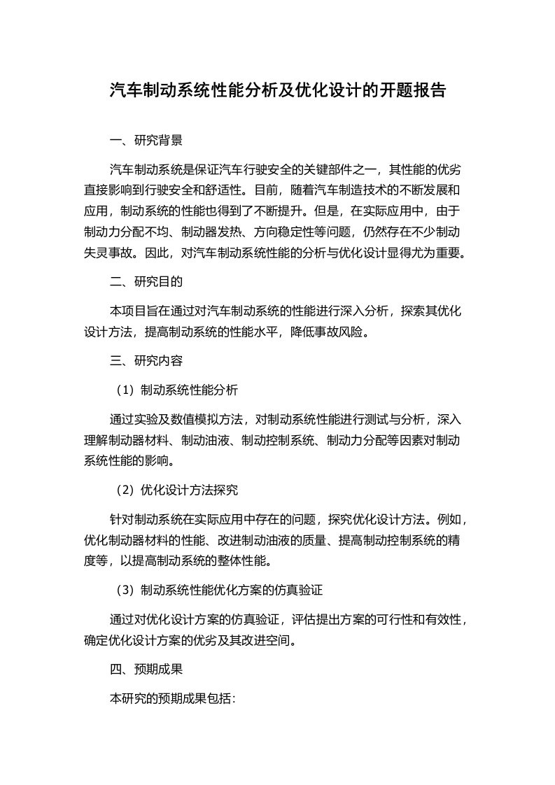 汽车制动系统性能分析及优化设计的开题报告