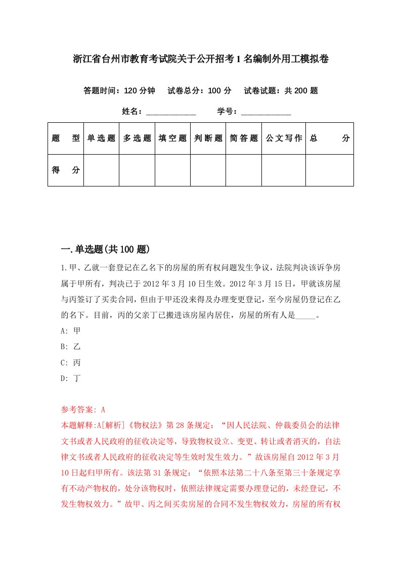 浙江省台州市教育考试院关于公开招考1名编制外用工模拟卷第66期