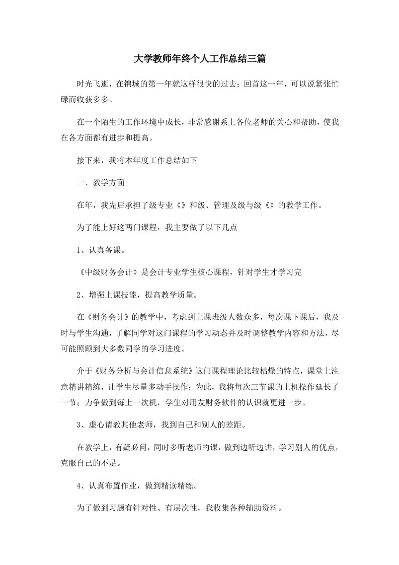 工作总结大学教师年终个人工作总结三篇