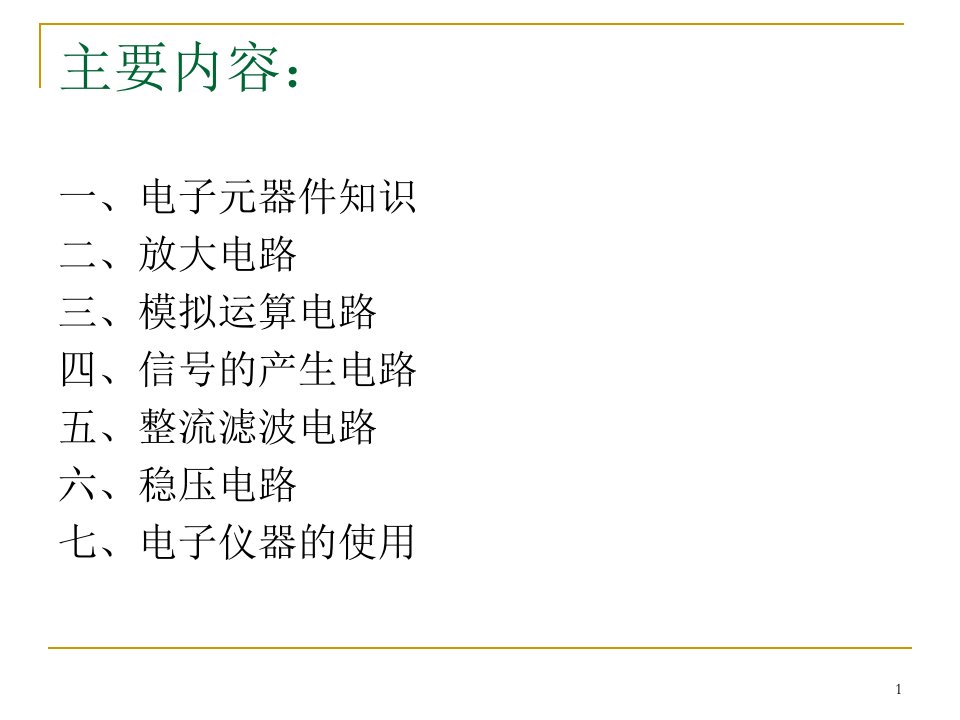 电子元器件教学课件PPT