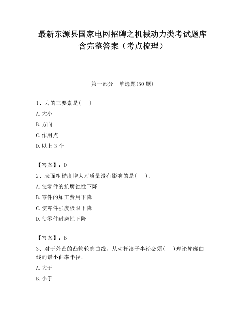 最新东源县国家电网招聘之机械动力类考试题库含完整答案（考点梳理）