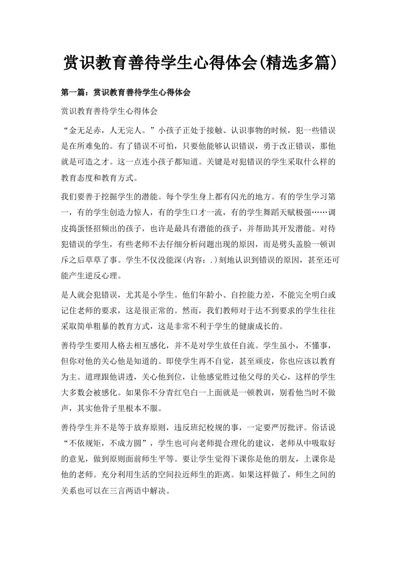 赏识教育善待学生心得体会精选多篇