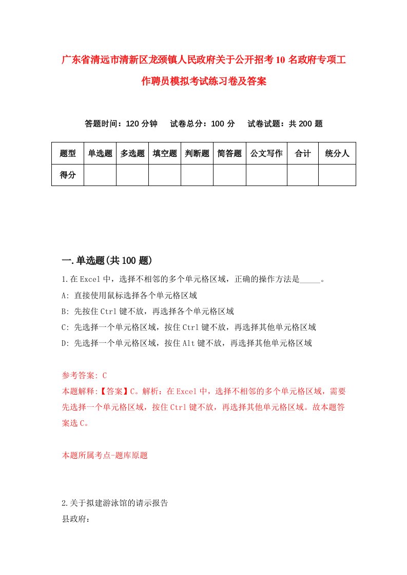 广东省清远市清新区龙颈镇人民政府关于公开招考10名政府专项工作聘员模拟考试练习卷及答案第5期