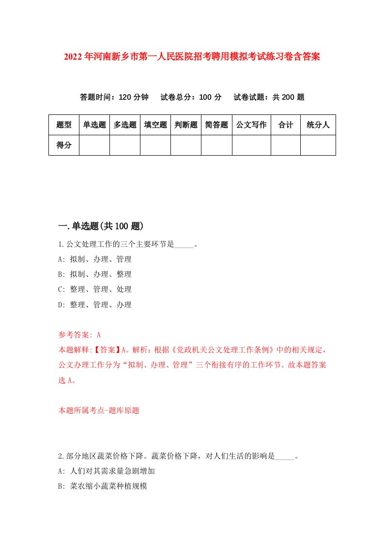 2022年河南新乡市第一人民医院招考聘用模拟考试练习卷含答案0