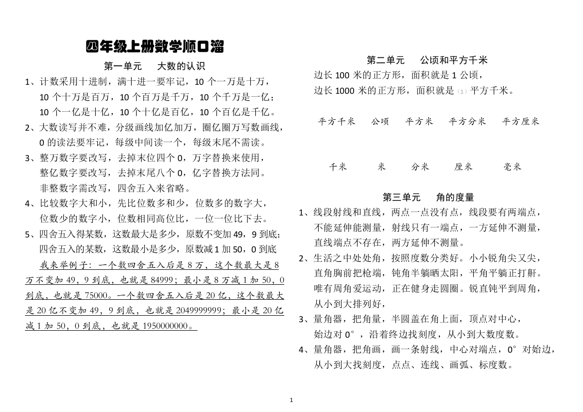 四年级数学上册各单元知识点顺口溜大全---人教版