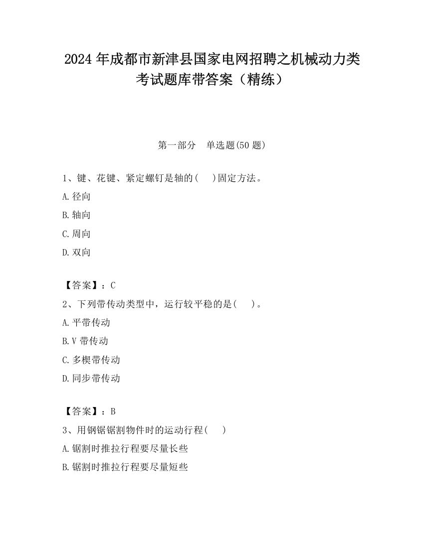 2024年成都市新津县国家电网招聘之机械动力类考试题库带答案（精练）