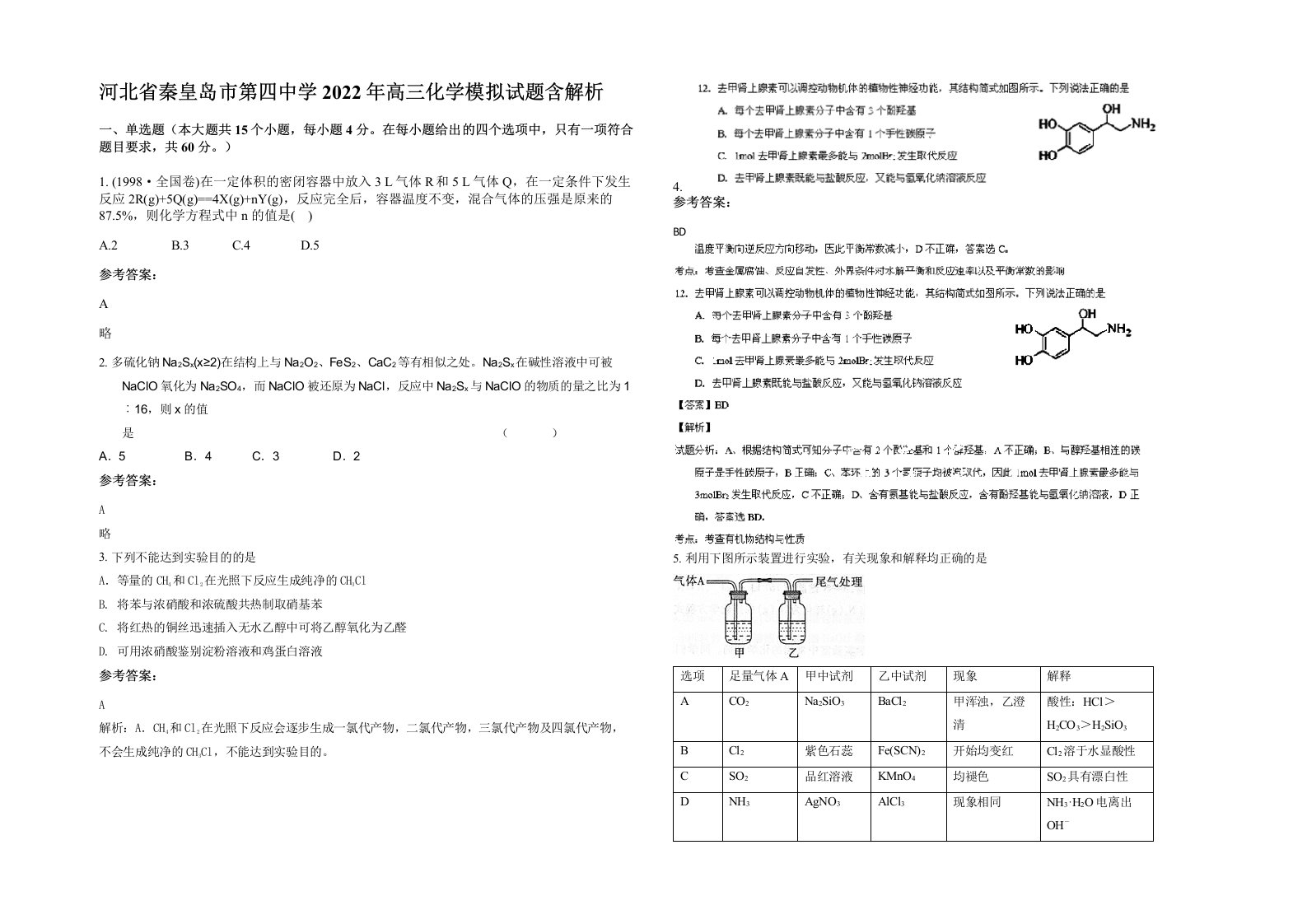 河北省秦皇岛市第四中学2022年高三化学模拟试题含解析