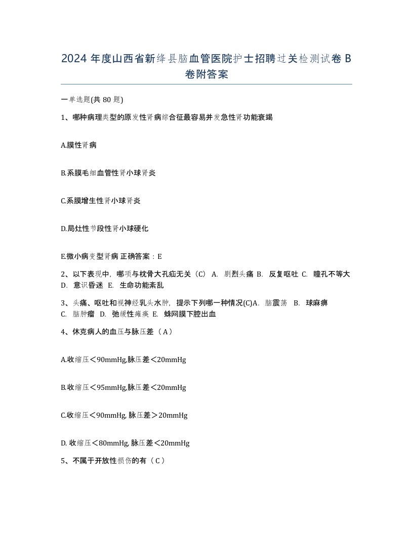 2024年度山西省新绛县脑血管医院护士招聘过关检测试卷B卷附答案