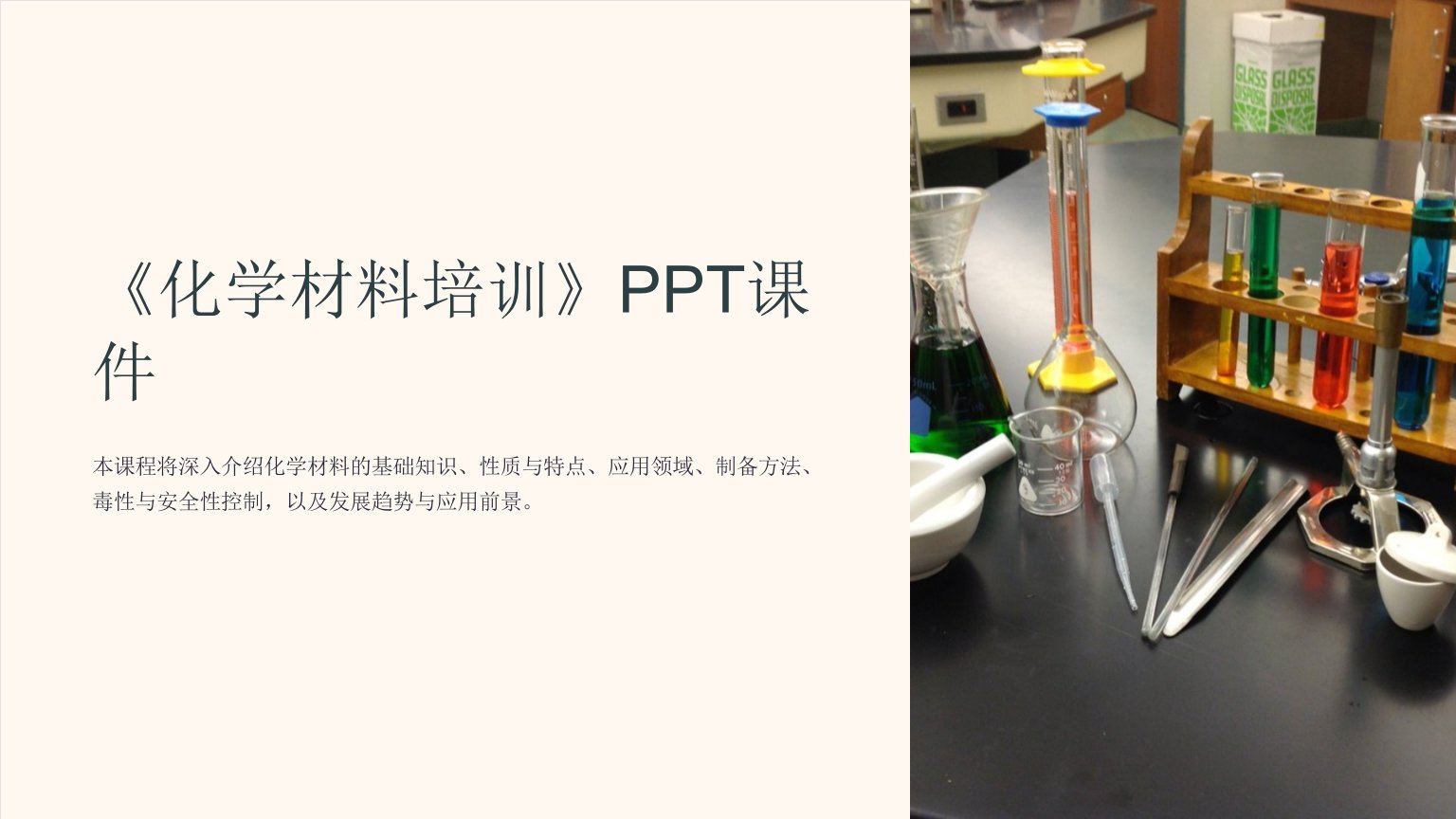 《化学材料培训》课件