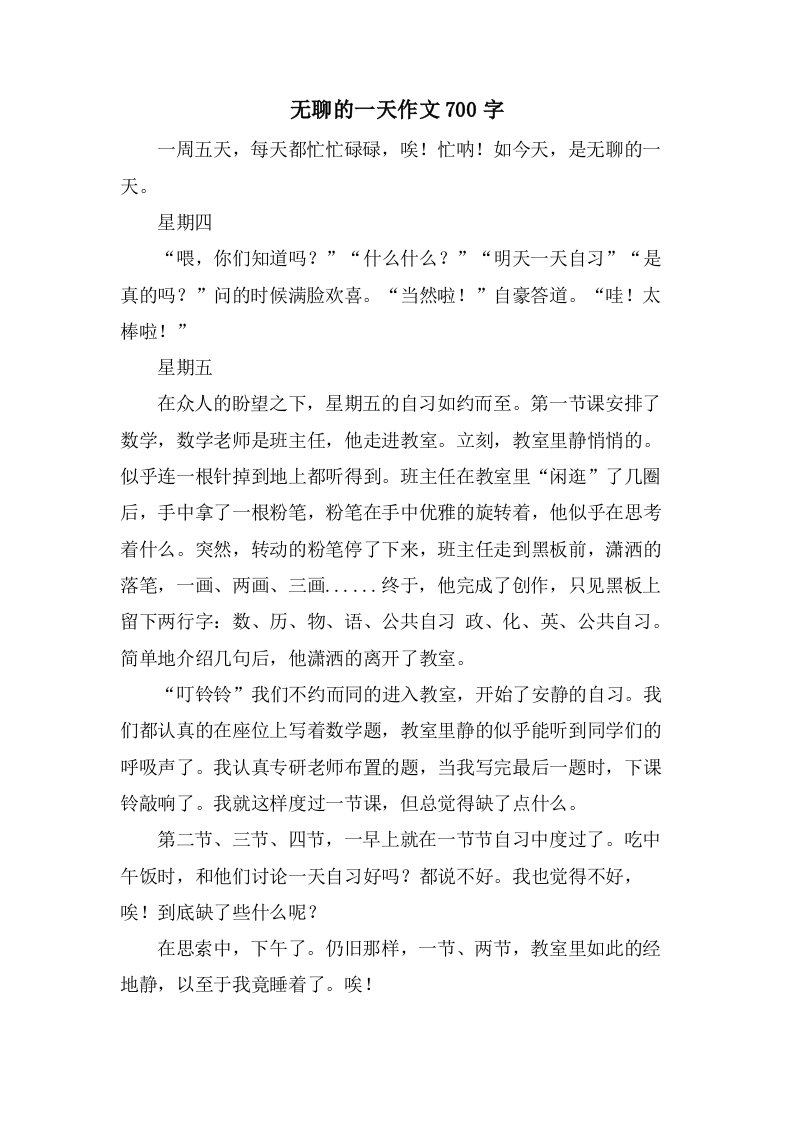 无聊的一天作文700字