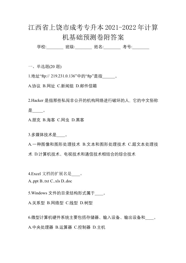 江西省上饶市成考专升本2021-2022年计算机基础预测卷附答案