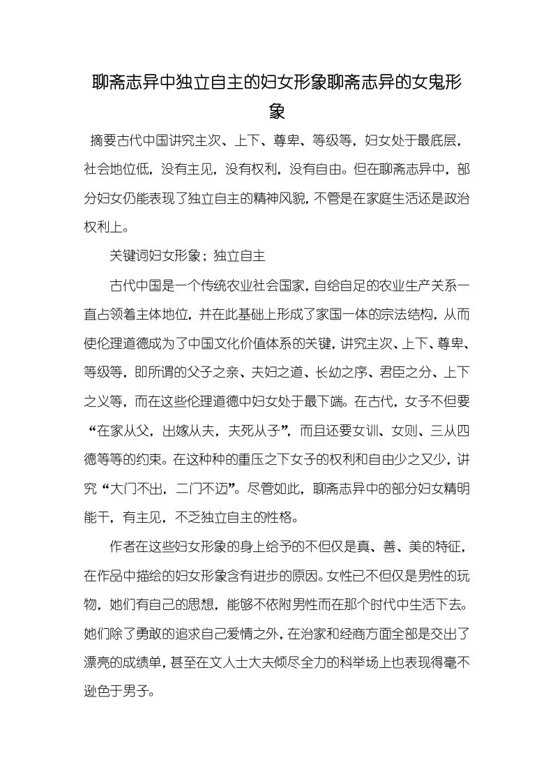 2021年聊斋志异中独立自主的妇女形象聊斋志异的女鬼形象