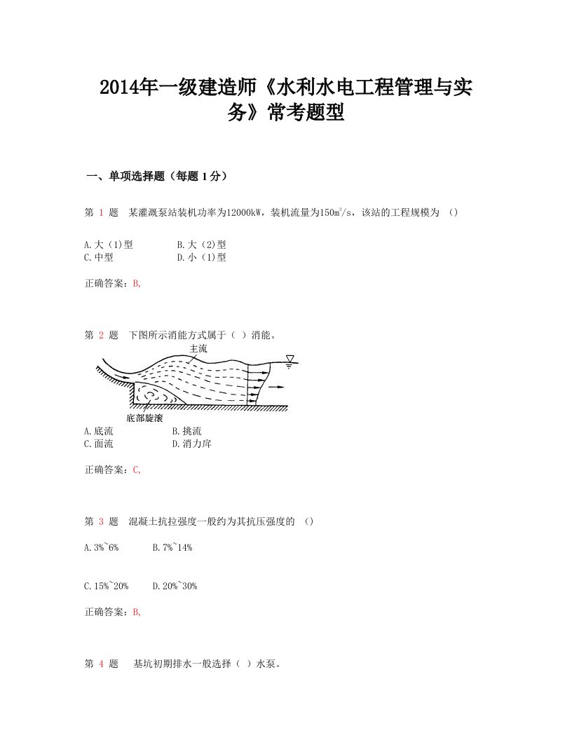 一级建造师水利水电工程管理与实务常考题型