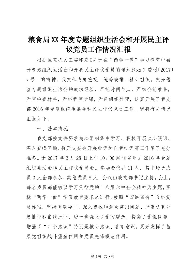 4粮食局某年度专题组织生活会和开展民主评议党员工作情况汇报