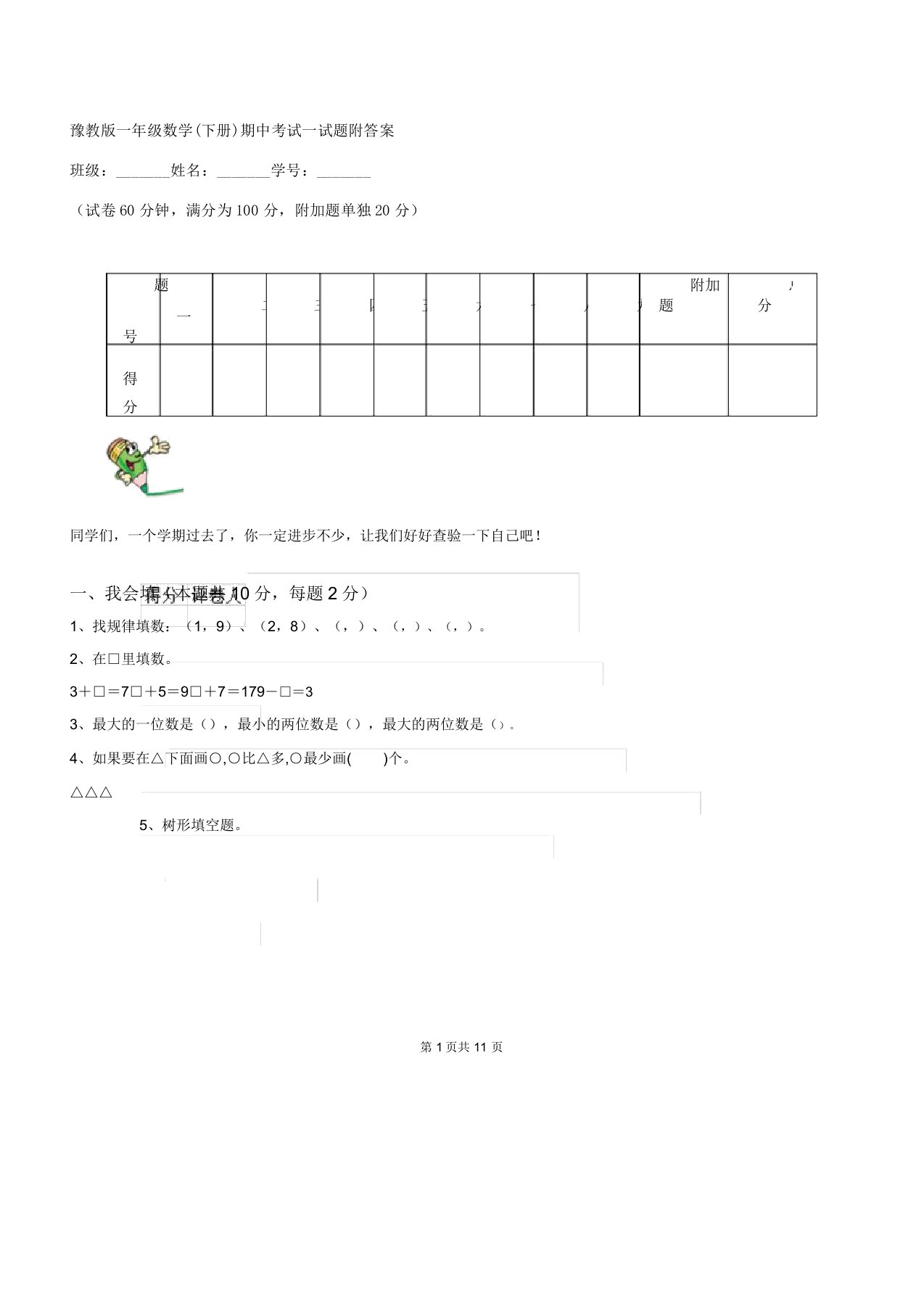 豫教一年级数学期中考试试题附2