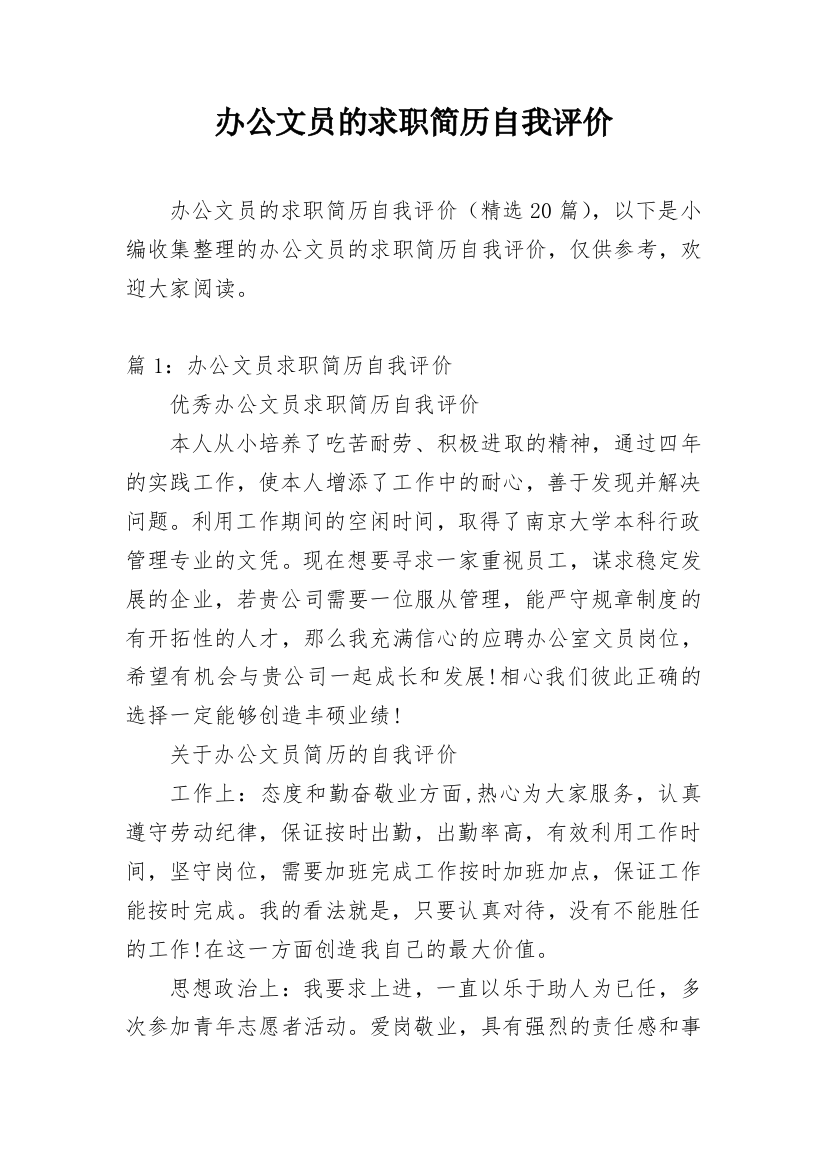 办公文员的求职简历自我评价