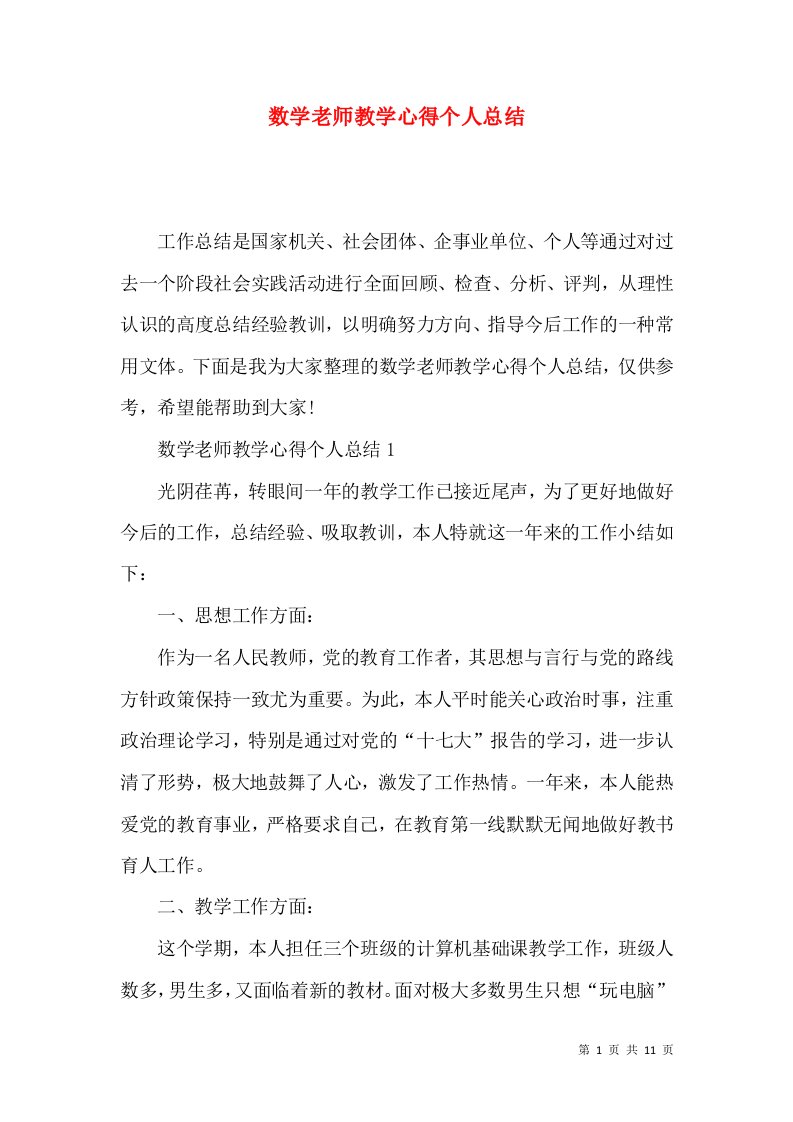 数学老师教学心得个人总结