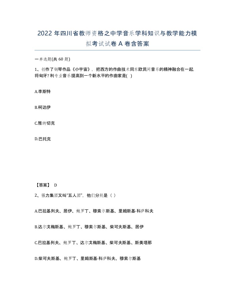 2022年四川省教师资格之中学音乐学科知识与教学能力模拟考试试卷A卷含答案