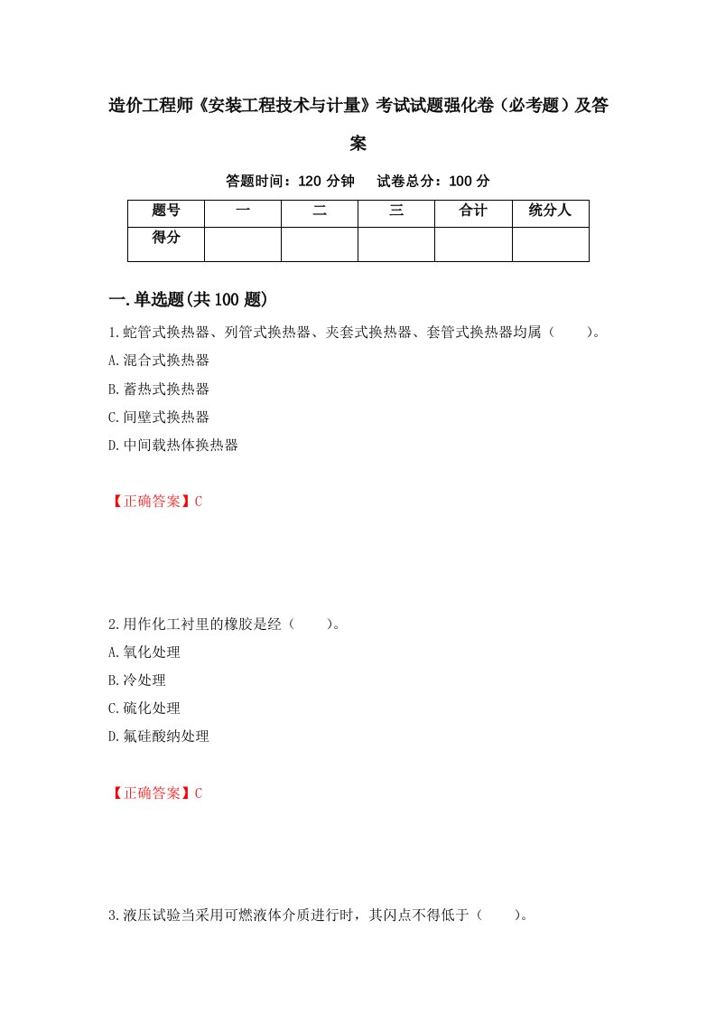 造价工程师安装工程技术与计量考试试题强化卷必考题及答案84