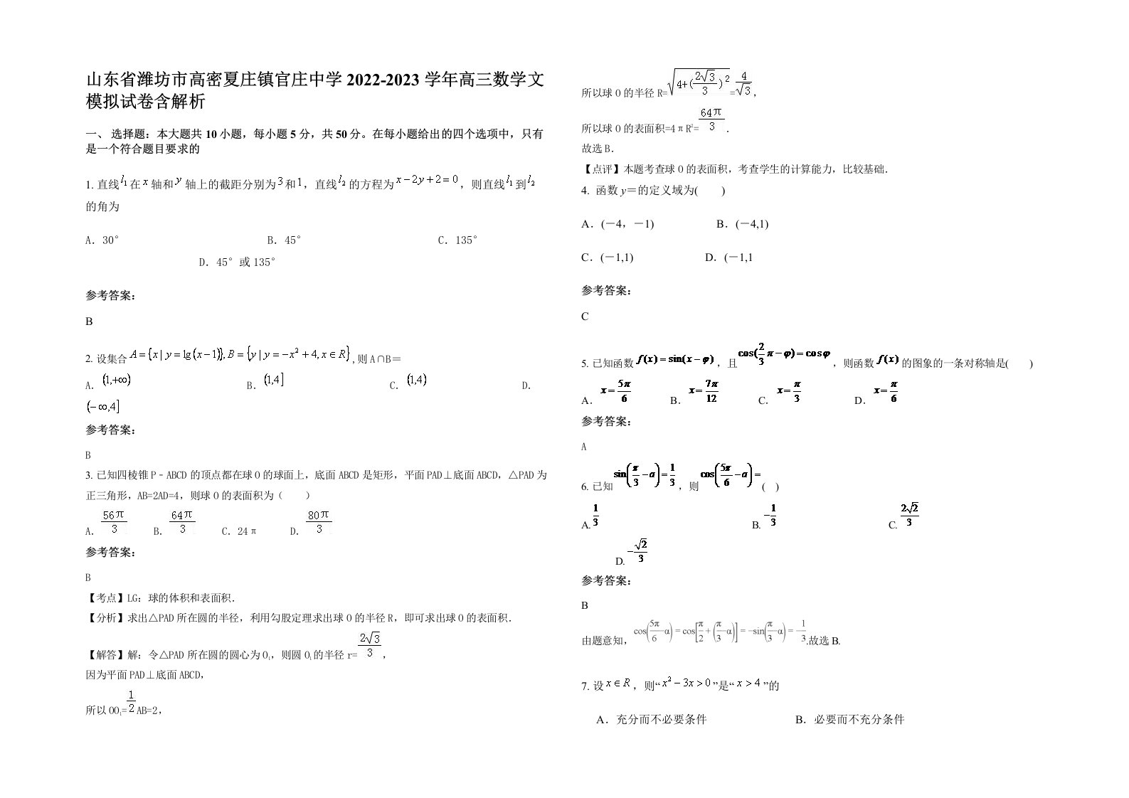 山东省潍坊市高密夏庄镇官庄中学2022-2023学年高三数学文模拟试卷含解析