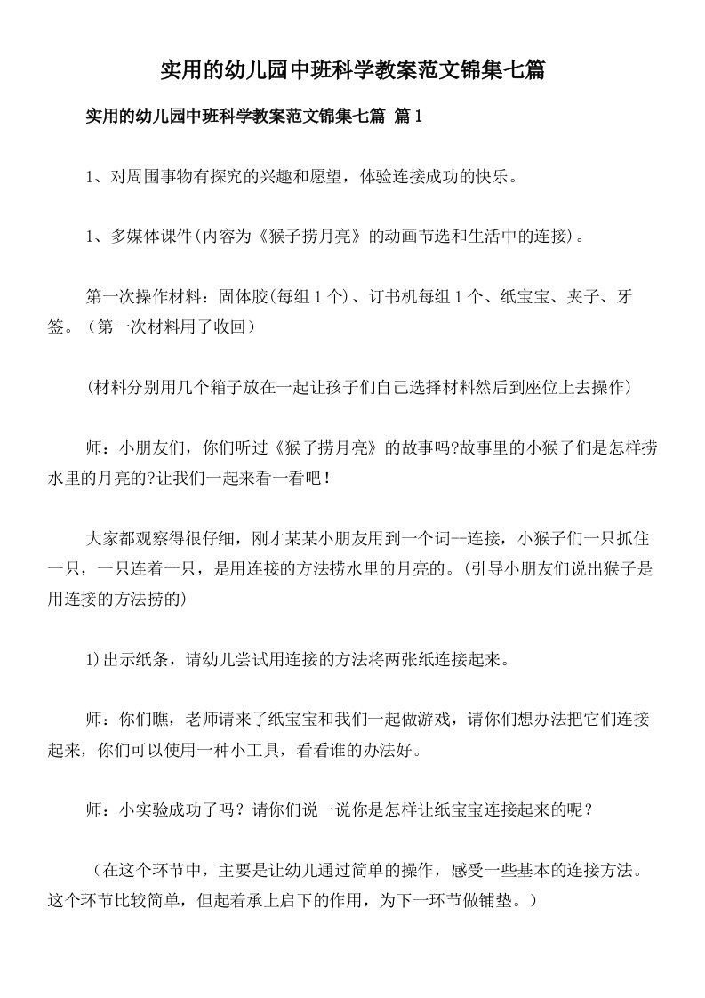 实用的幼儿园中班科学教案范文锦集七篇