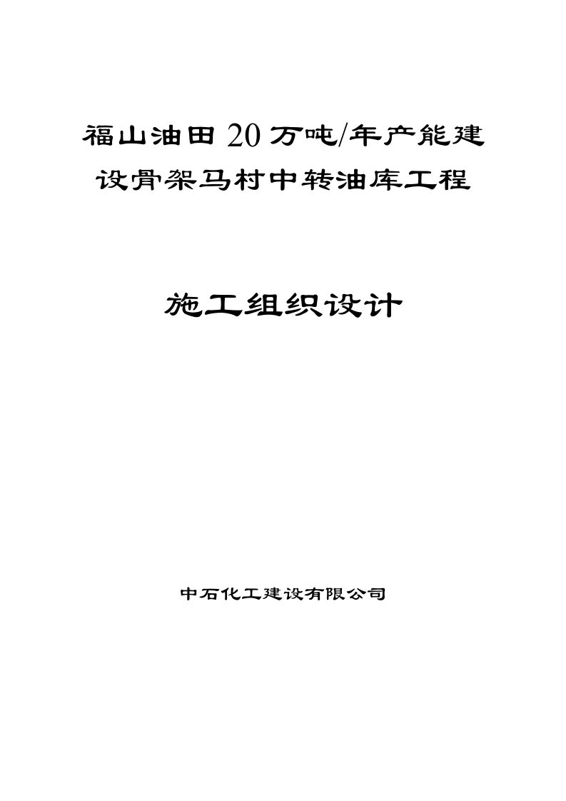 工程设计-马村中转油库工程施工组织设计方案