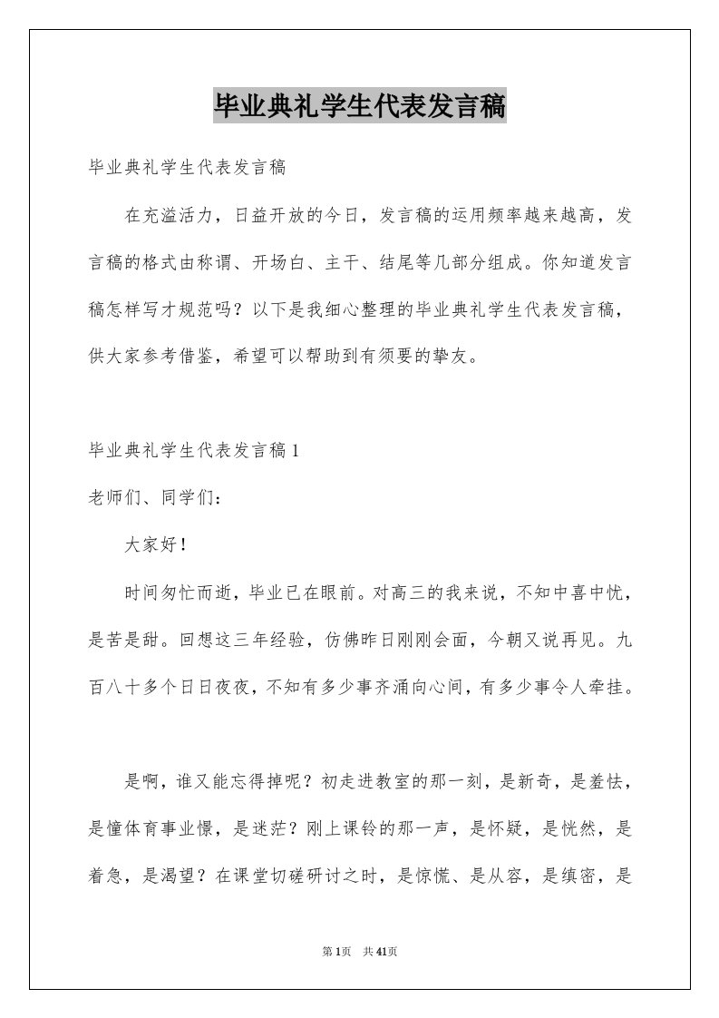 毕业典礼学生代表发言稿例文2