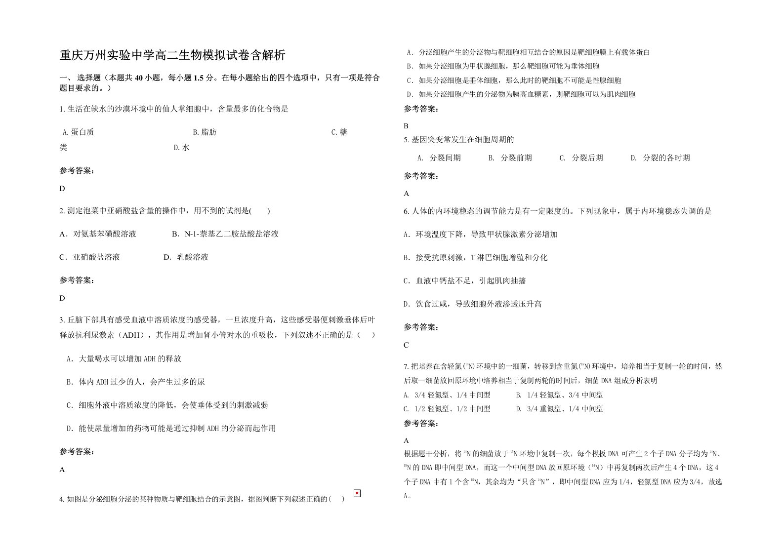 重庆万州实验中学高二生物模拟试卷含解析