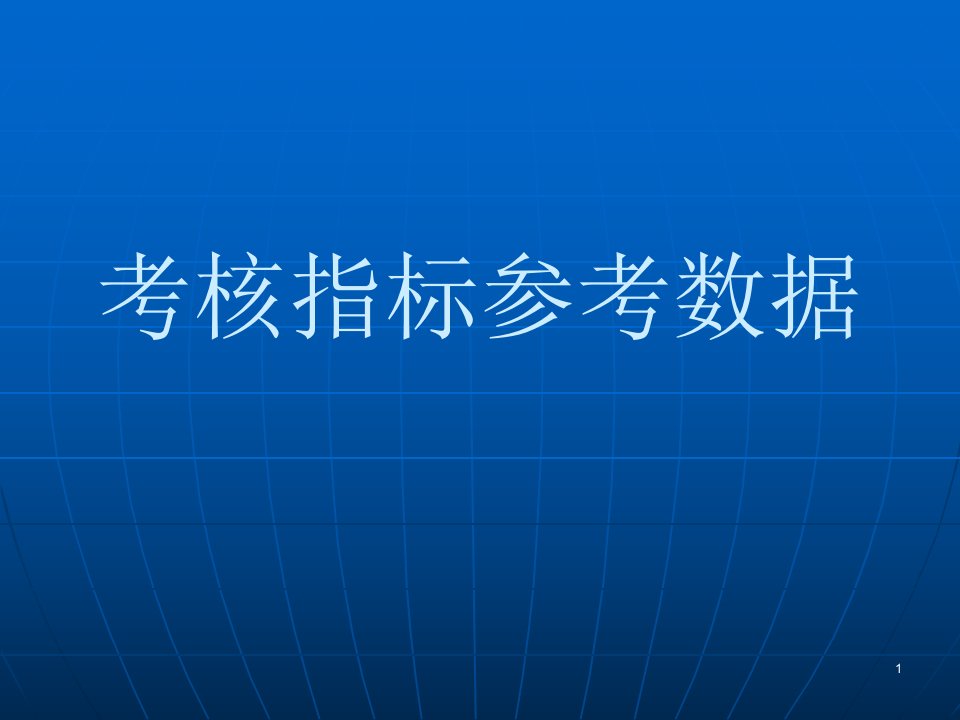 最新全套——KPI绩效考核指标参考