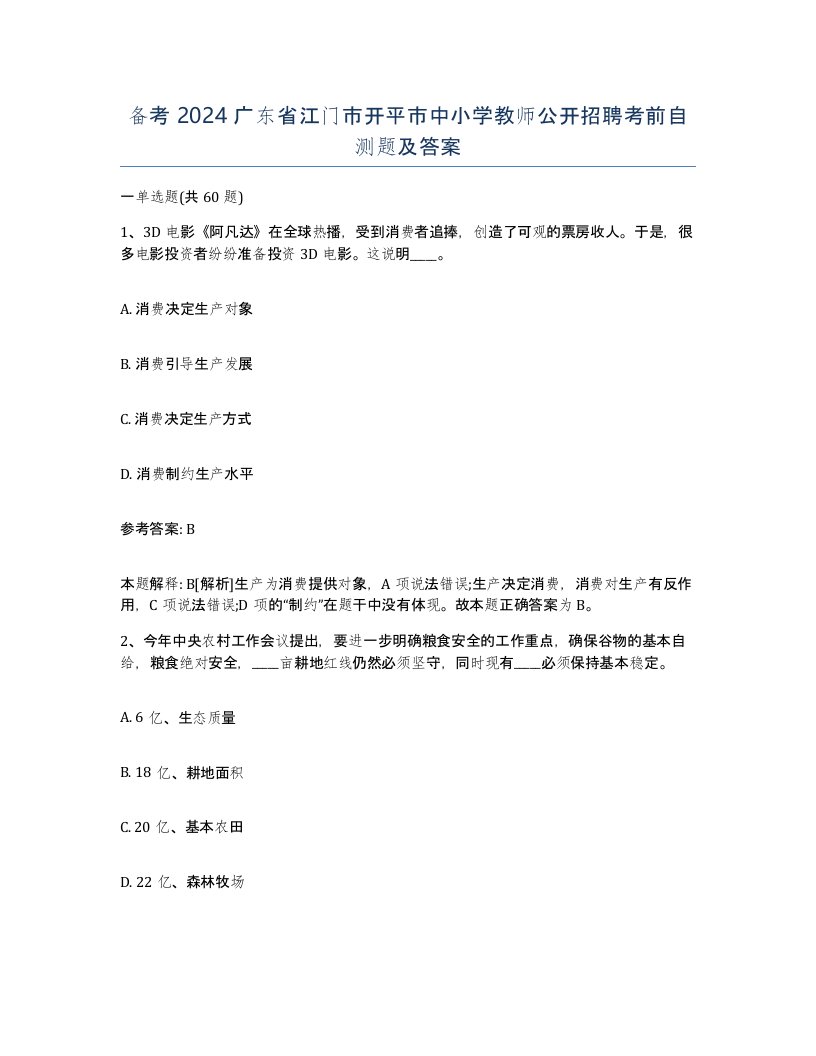 备考2024广东省江门市开平市中小学教师公开招聘考前自测题及答案