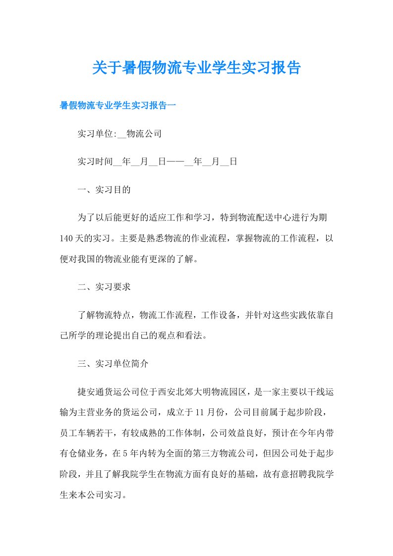 关于暑假物流专业学生实习报告