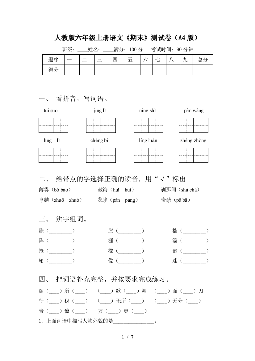 人教版六年级上册语文《期末》测试卷(A4版)