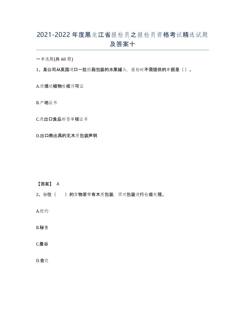 2021-2022年度黑龙江省报检员之报检员资格考试试题及答案十