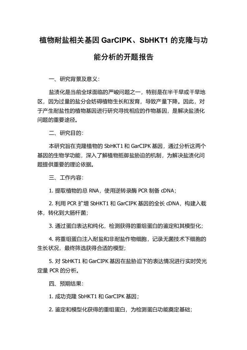 植物耐盐相关基因GarCIPK、SbHKT1的克隆与功能分析的开题报告