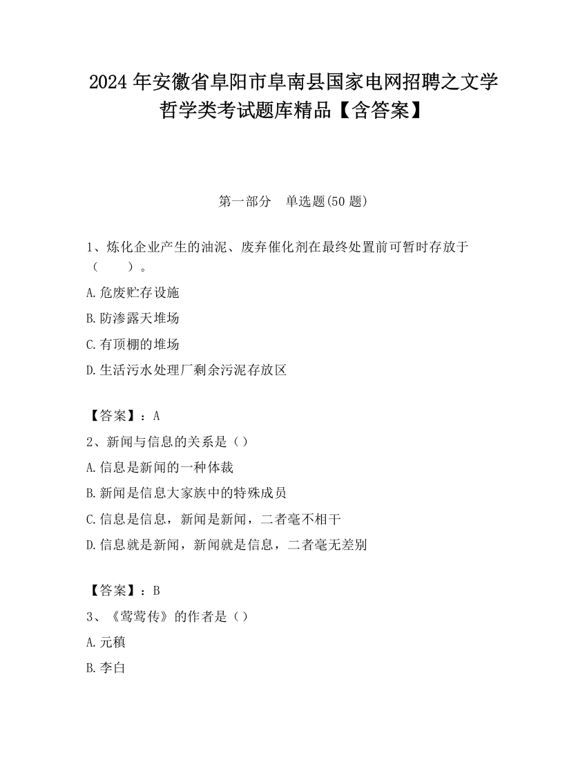 2024年安徽省阜阳市阜南县国家电网招聘之文学哲学类考试题库精品【含答案】