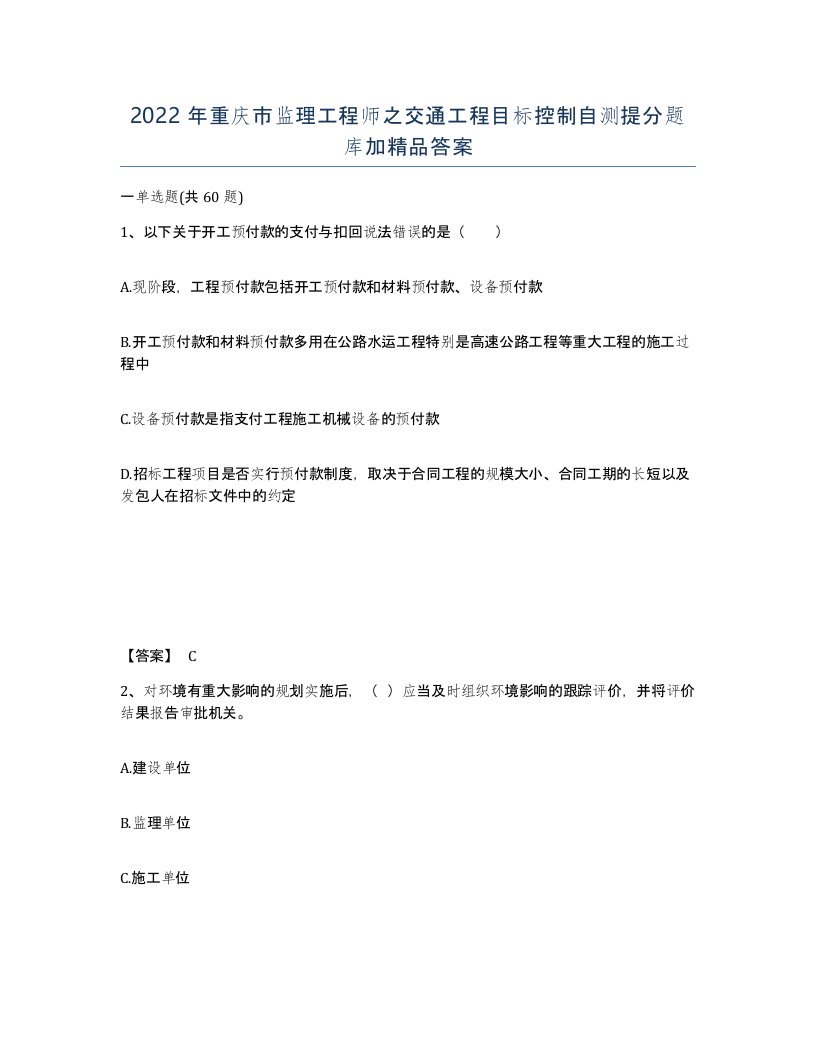 2022年重庆市监理工程师之交通工程目标控制自测提分题库加答案