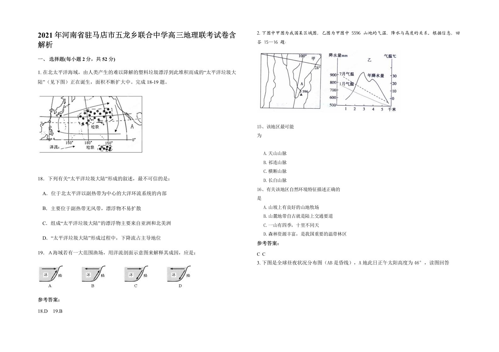 2021年河南省驻马店市五龙乡联合中学高三地理联考试卷含解析