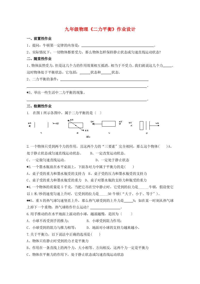 （整理版）九年级物理《126二力平衡》作业设计