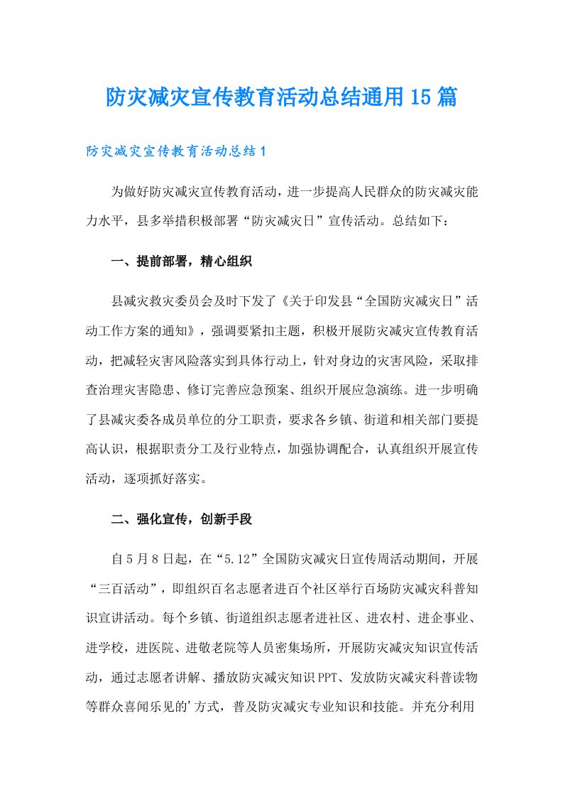 防灾减灾宣传教育活动总结通用15篇